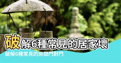 門對門定義|居家常見風水煞氣「門對門」有哪幾種？又該如何化煞。